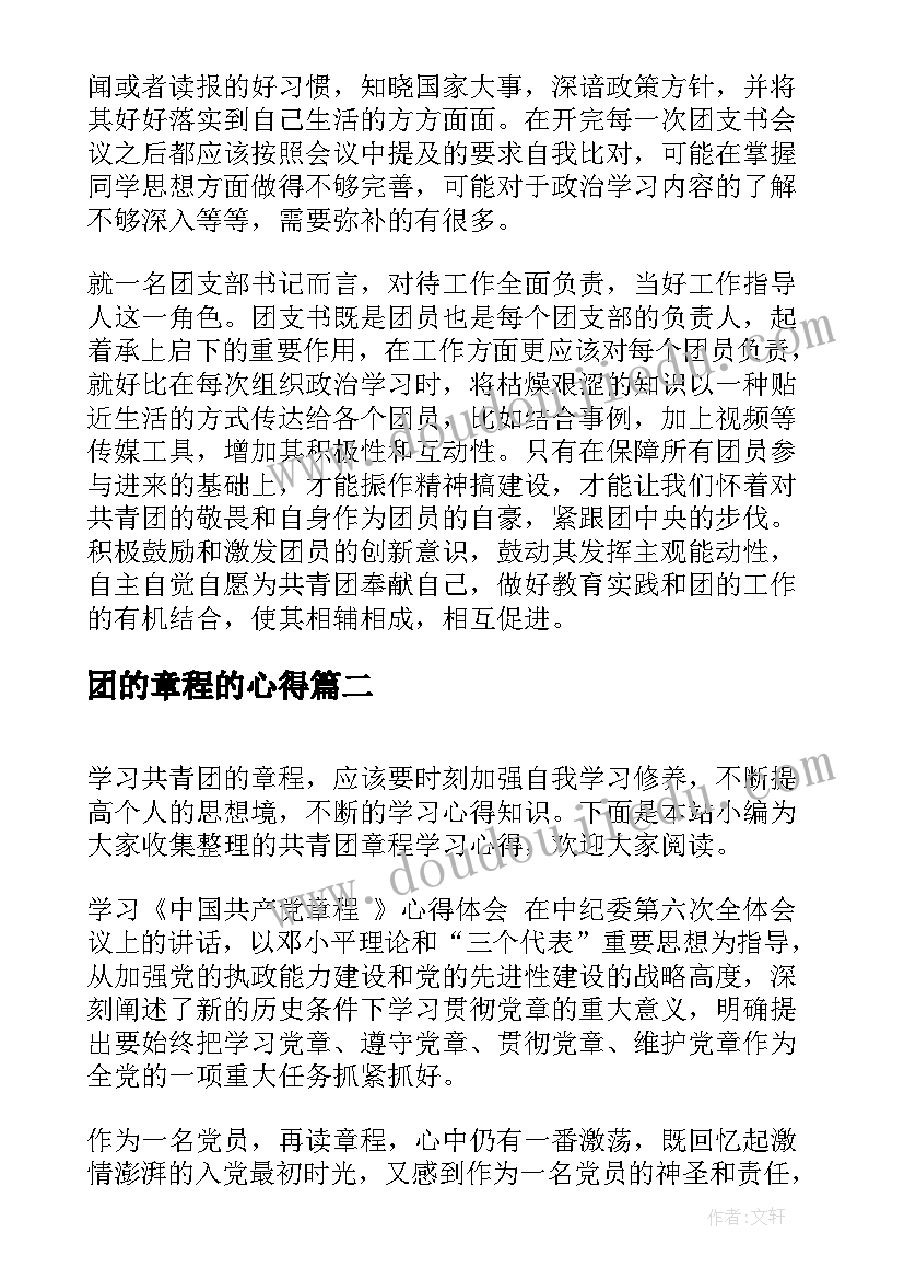 2023年团的章程的心得 共青团章程学习心得体会(通用5篇)