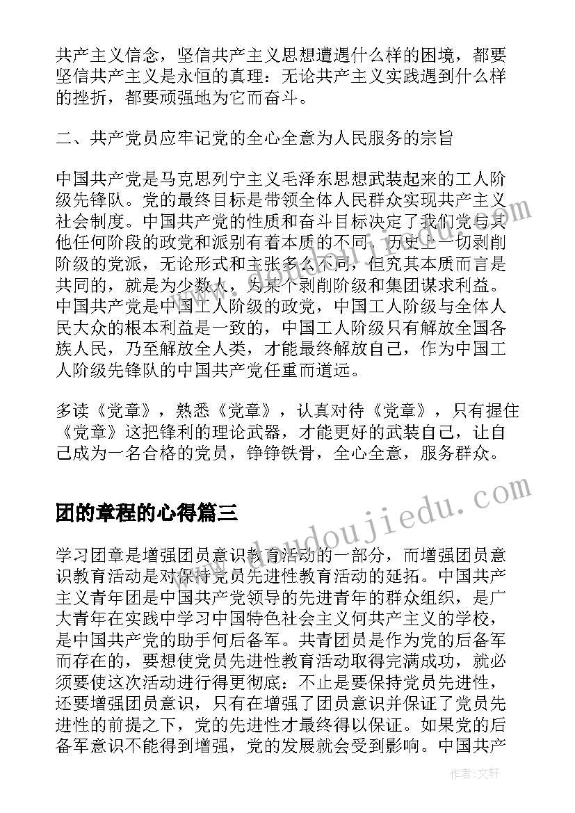 2023年团的章程的心得 共青团章程学习心得体会(通用5篇)