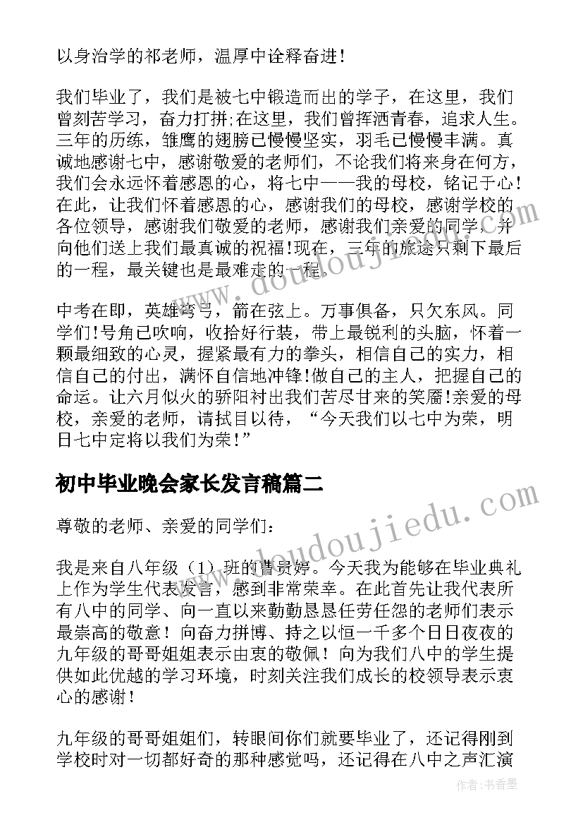 最新初中毕业晚会家长发言稿(模板6篇)