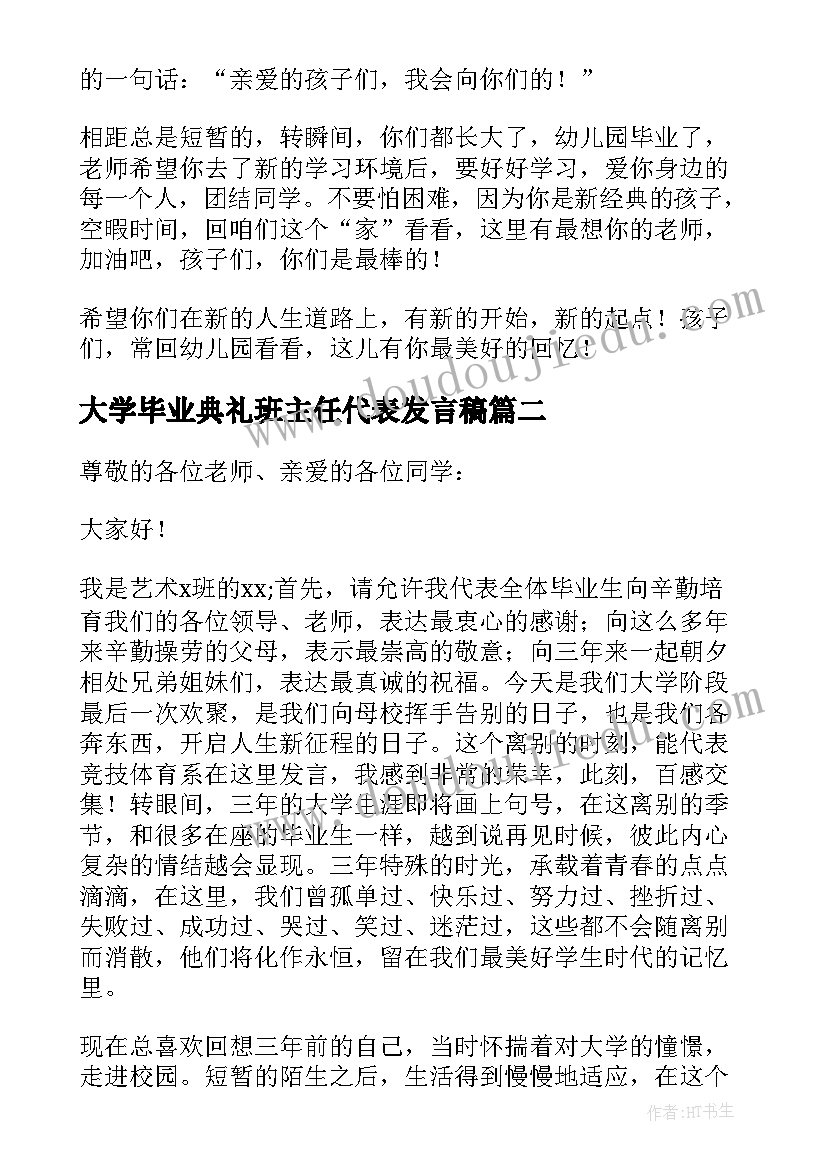 大学毕业典礼班主任代表发言稿(精选6篇)