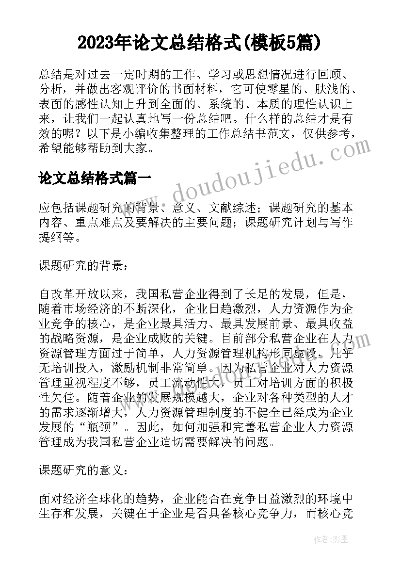 2023年论文总结格式(模板5篇)