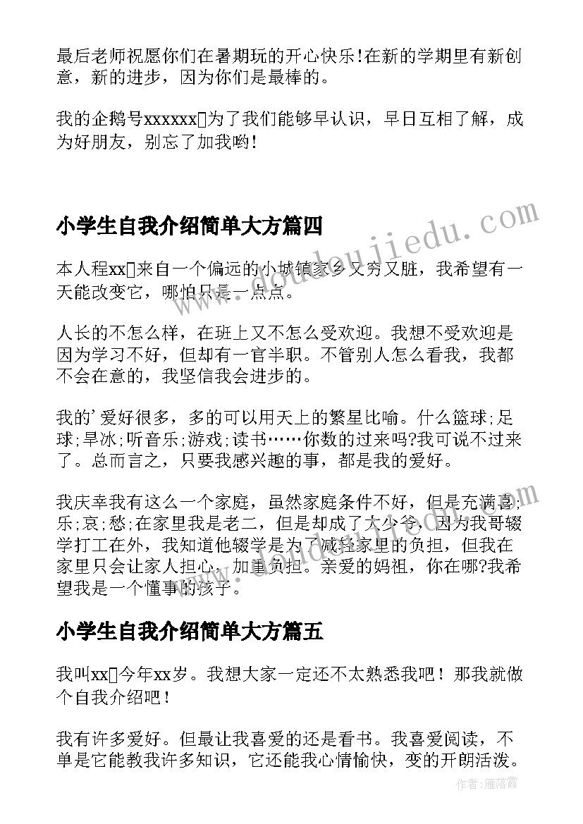 2023年小学生自我介绍简单大方(汇总8篇)