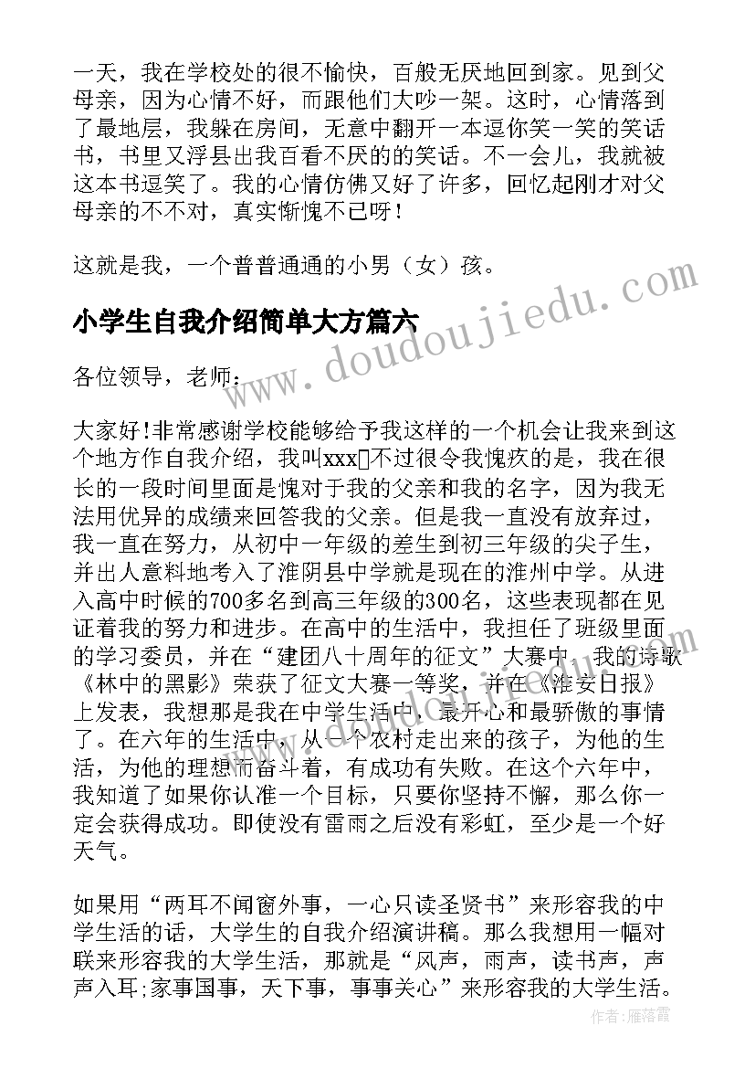 2023年小学生自我介绍简单大方(汇总8篇)