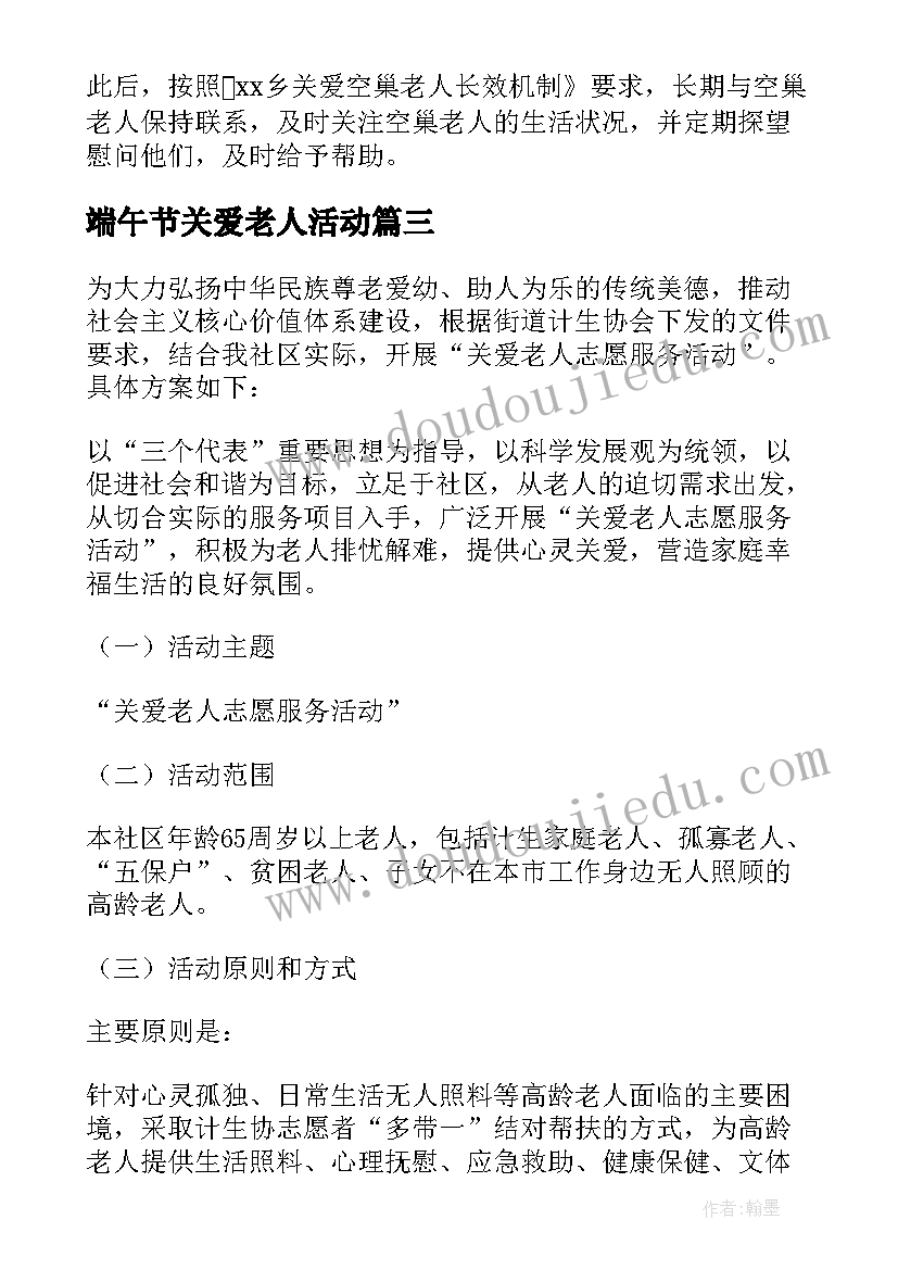 端午节关爱老人活动 关爱留守老人活动方案(优质6篇)