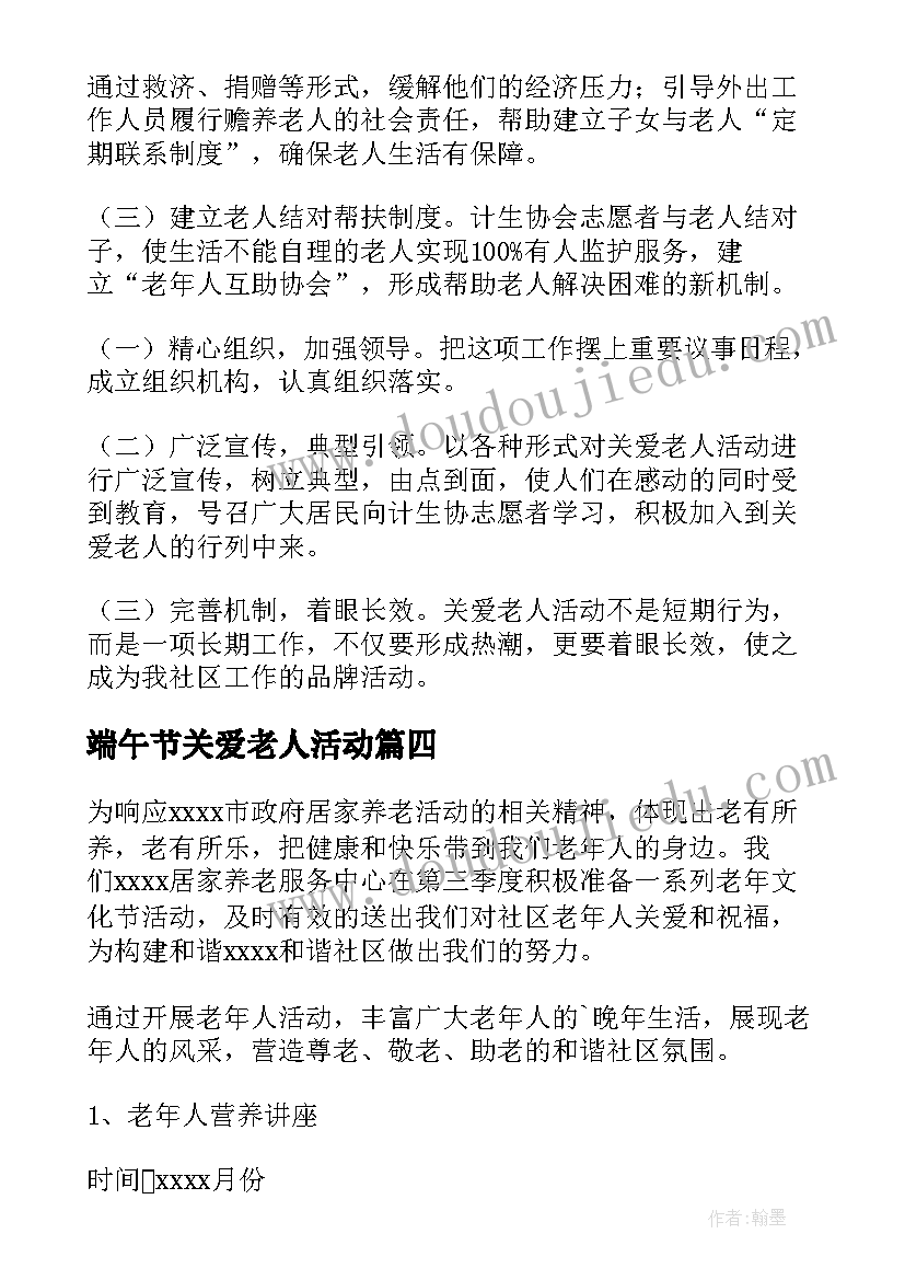 端午节关爱老人活动 关爱留守老人活动方案(优质6篇)