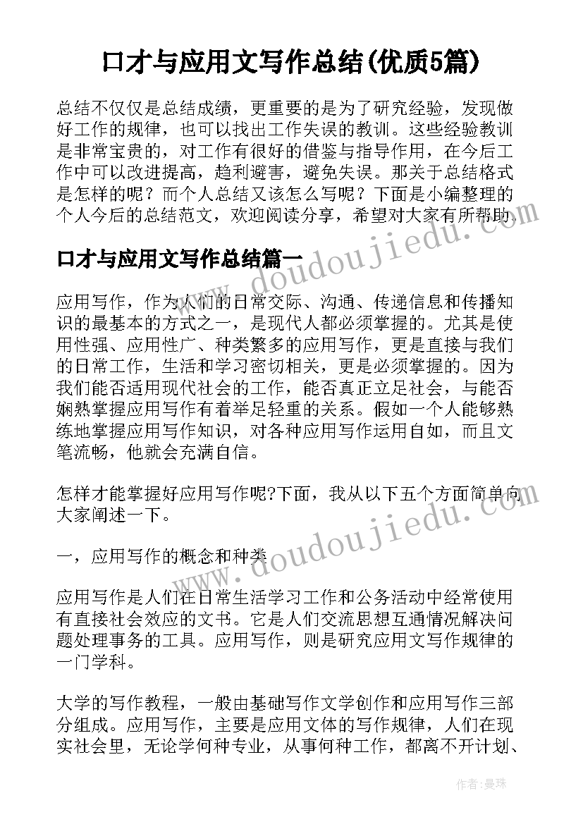 口才与应用文写作总结(优质5篇)