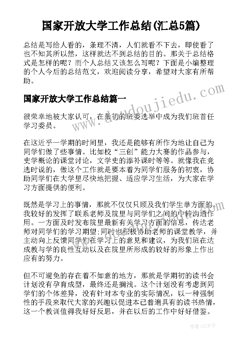 国家开放大学工作总结(汇总5篇)