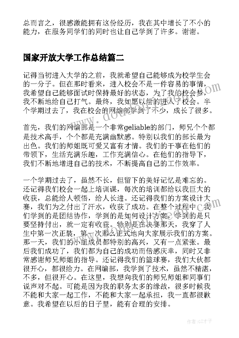 国家开放大学工作总结(汇总5篇)