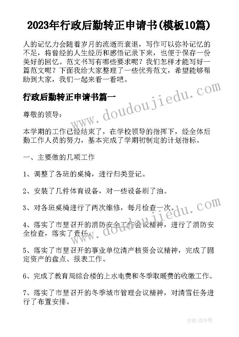 2023年行政后勤转正申请书(模板10篇)