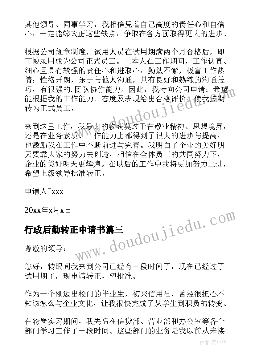 2023年行政后勤转正申请书(模板10篇)