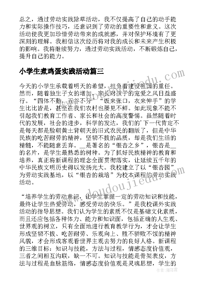 最新小学生煮鸡蛋实践活动 劳动实践活动心得体会(通用9篇)