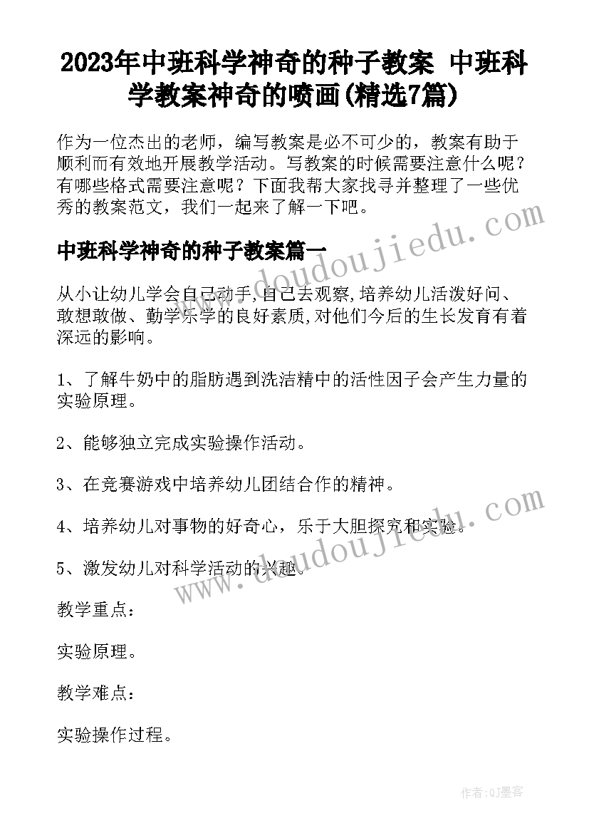 2023年中班科学神奇的种子教案 中班科学教案神奇的喷画(精选7篇)