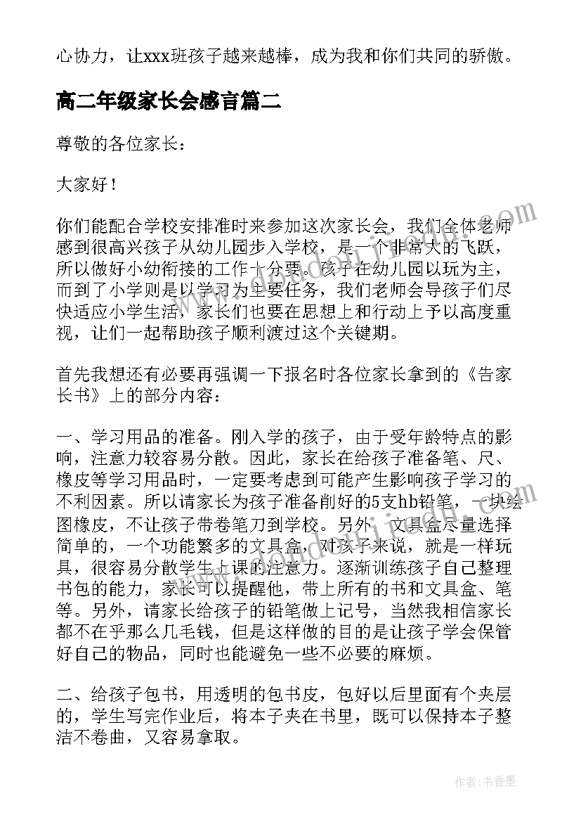 最新高二年级家长会感言(实用5篇)