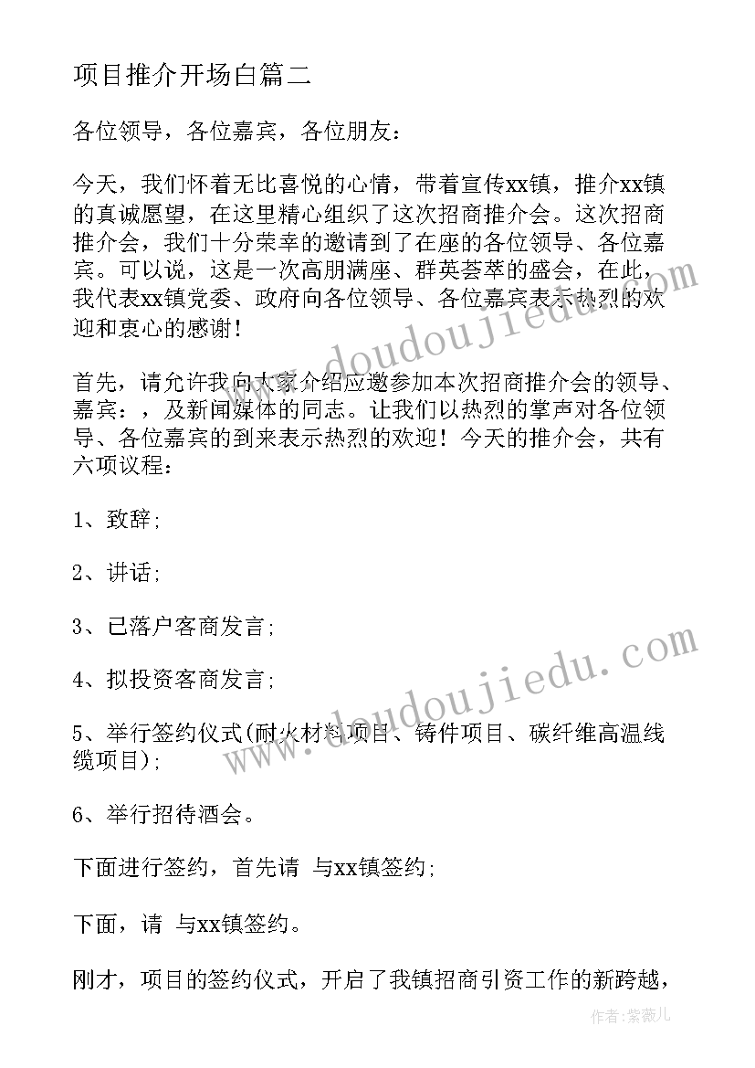 2023年项目推介开场白 项目推介会主持人台词(模板5篇)