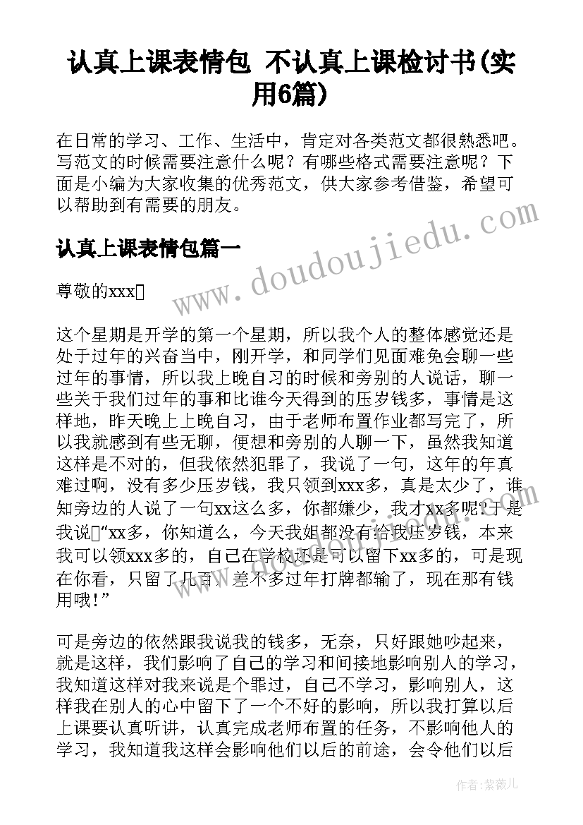 认真上课表情包 不认真上课检讨书(实用6篇)