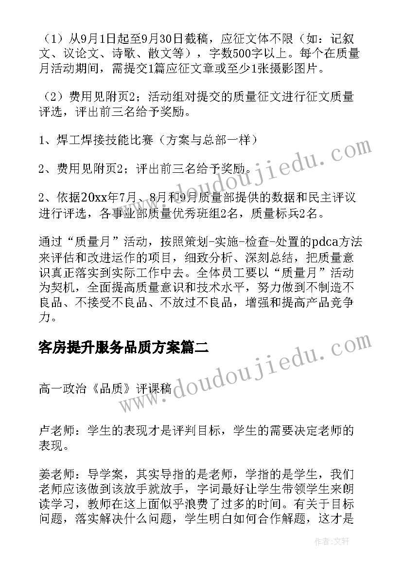 2023年客房提升服务品质方案 产品质量管控方案(实用7篇)