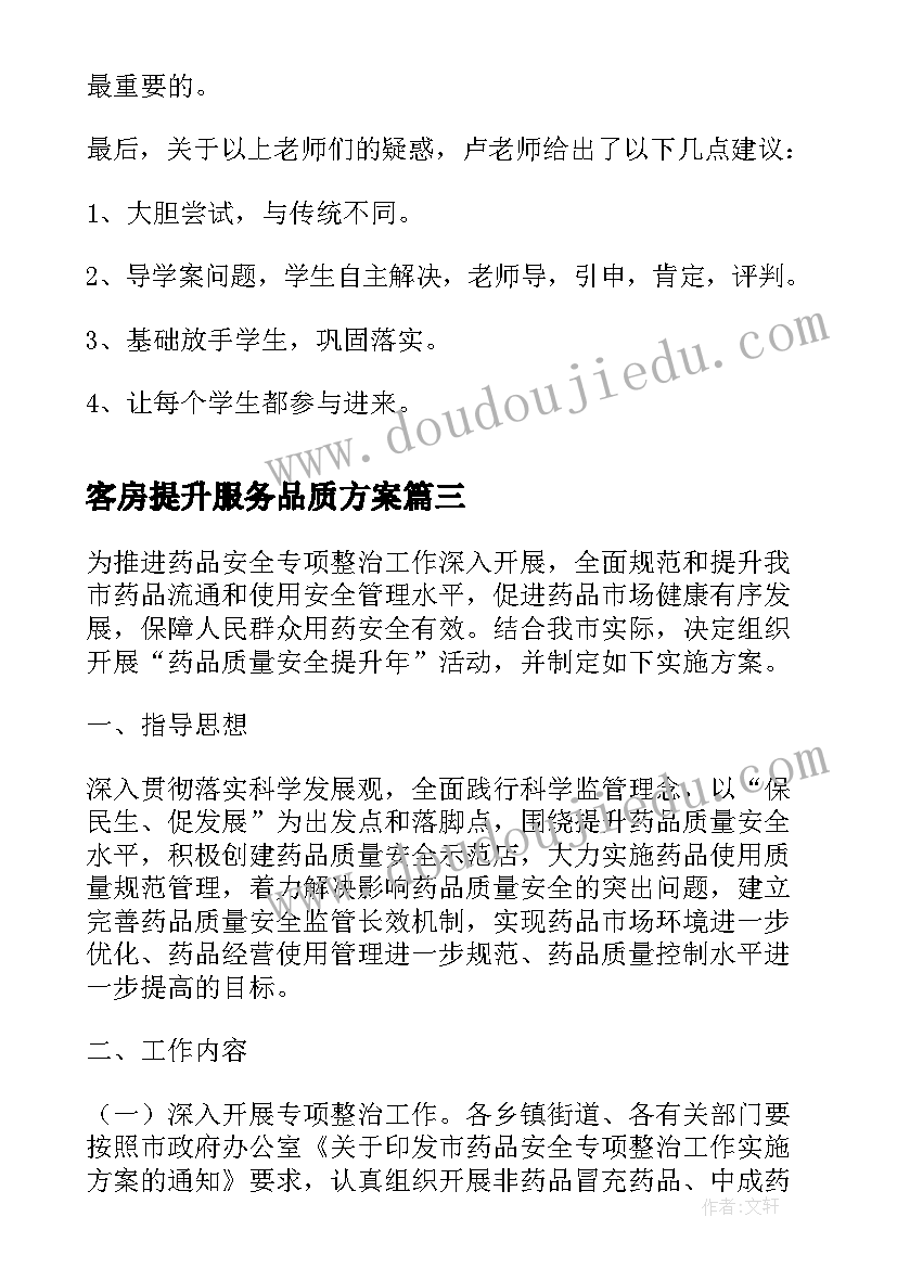 2023年客房提升服务品质方案 产品质量管控方案(实用7篇)