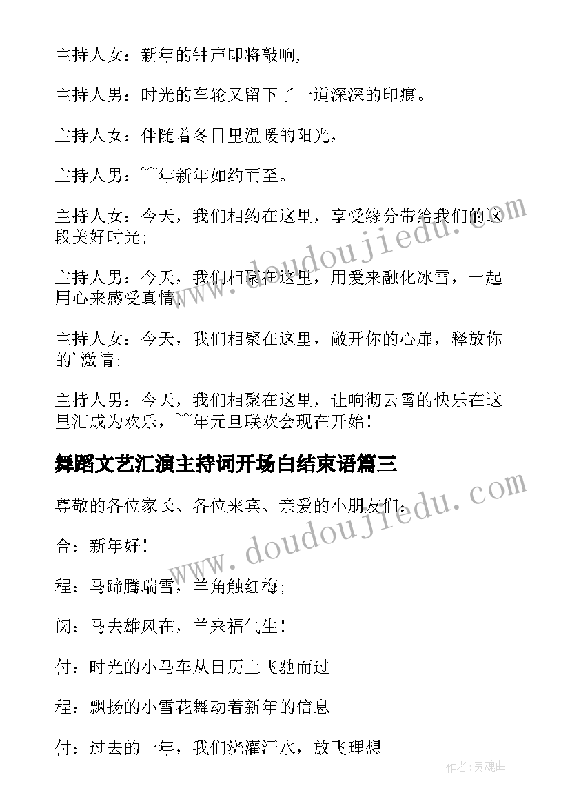 2023年舞蹈文艺汇演主持词开场白结束语 文艺汇演主持稿开场白(大全8篇)