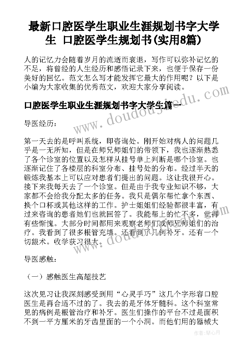 最新口腔医学生职业生涯规划书字大学生 口腔医学生规划书(实用8篇)