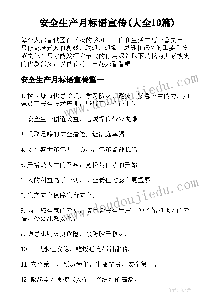 安全生产月标语宣传(大全10篇)