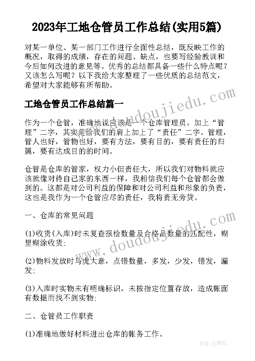 2023年工地仓管员工作总结(实用5篇)