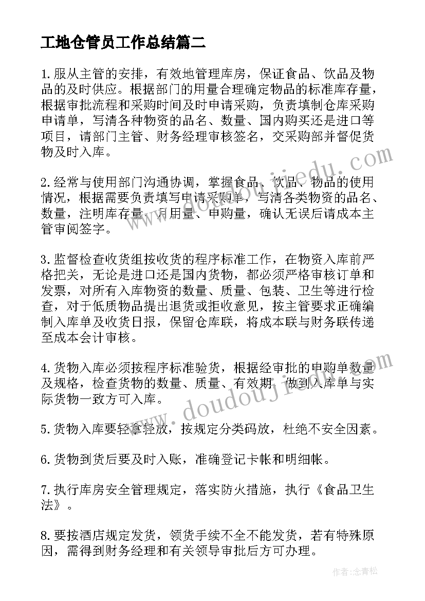 2023年工地仓管员工作总结(实用5篇)