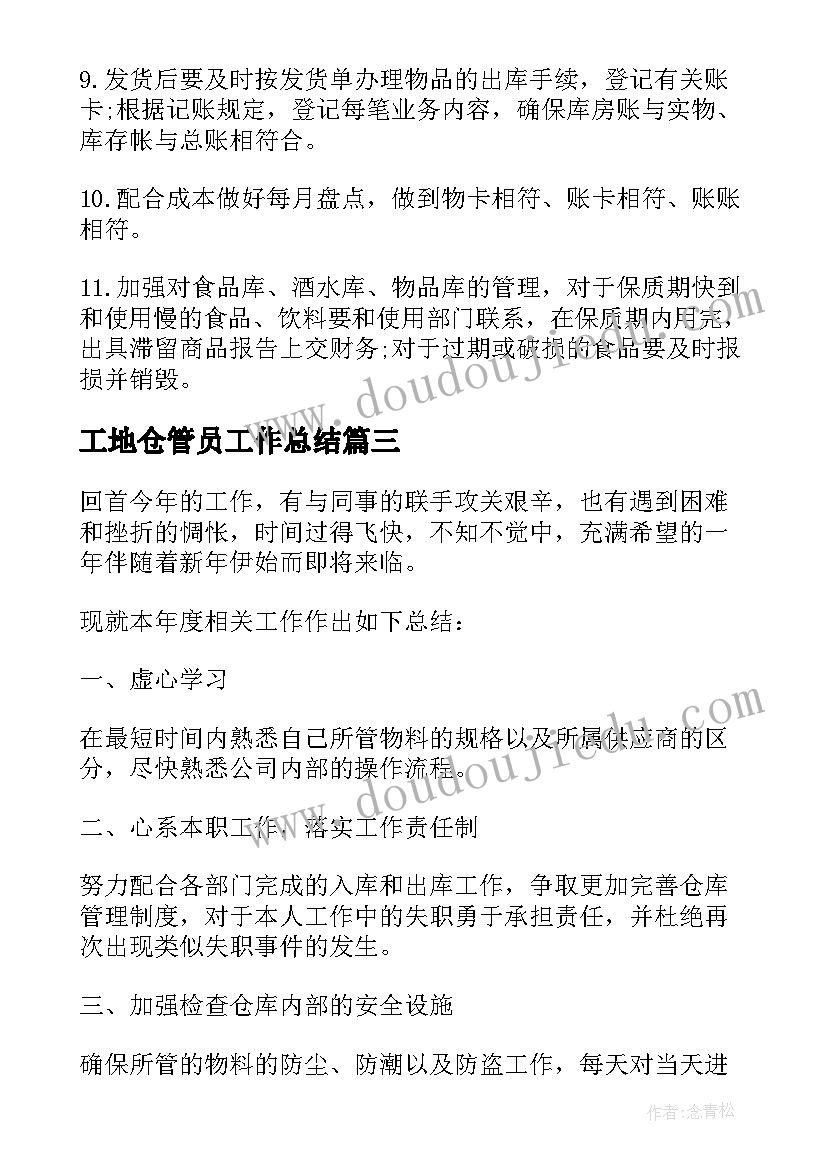 2023年工地仓管员工作总结(实用5篇)