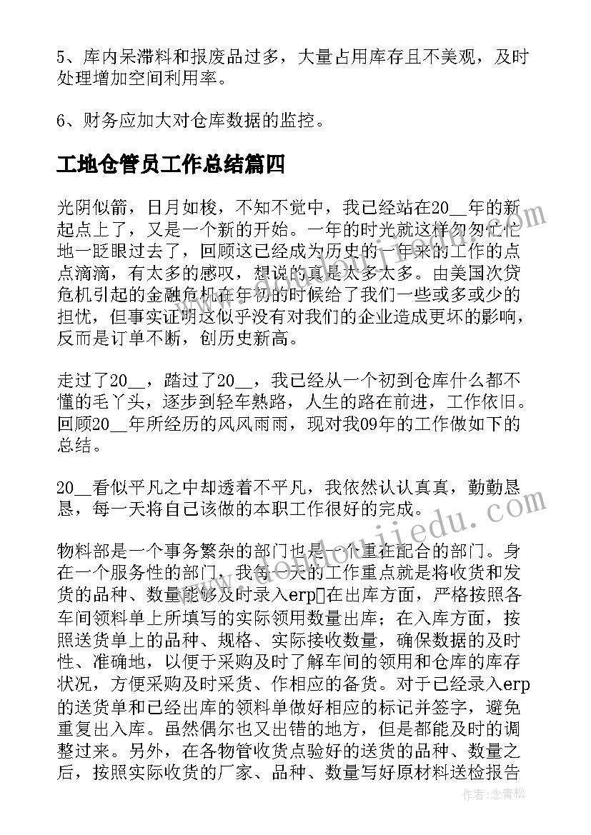 2023年工地仓管员工作总结(实用5篇)