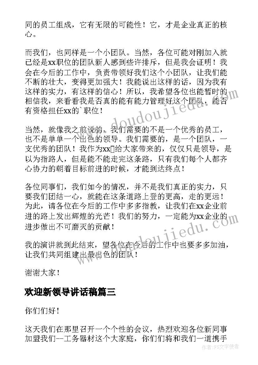 2023年欢迎新领导讲话稿(汇总5篇)