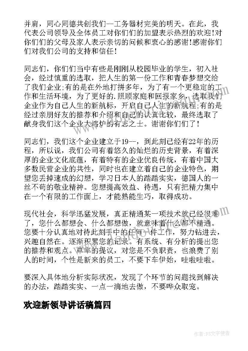 2023年欢迎新领导讲话稿(汇总5篇)