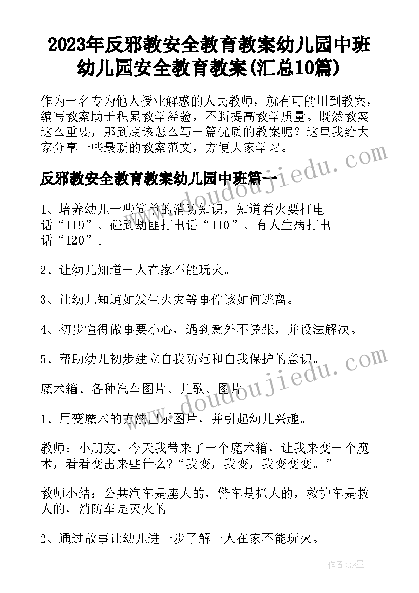 2023年反邪教安全教育教案幼儿园中班 幼儿园安全教育教案(汇总10篇)