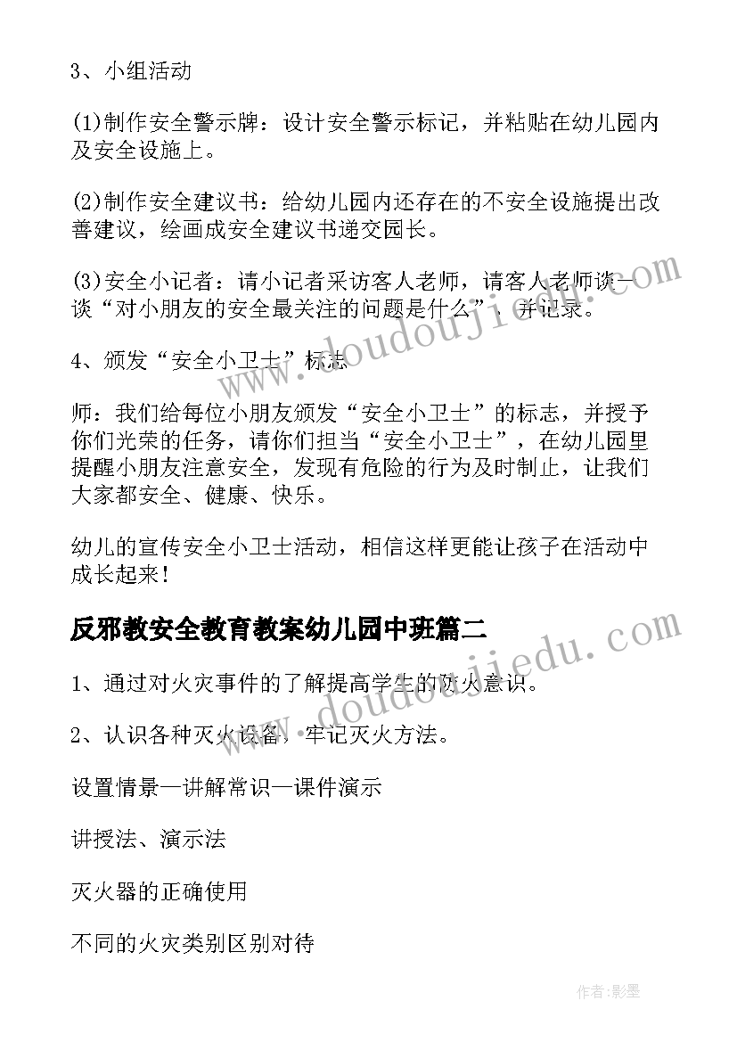 2023年反邪教安全教育教案幼儿园中班 幼儿园安全教育教案(汇总10篇)