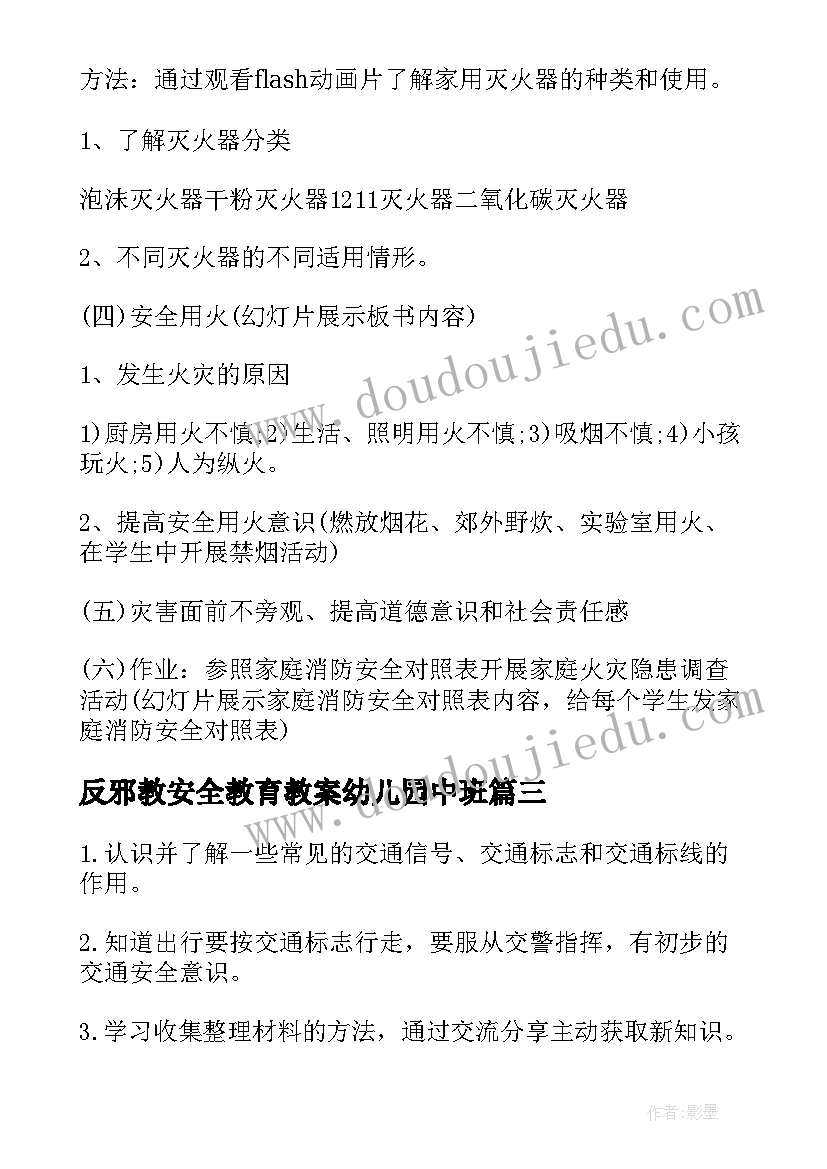 2023年反邪教安全教育教案幼儿园中班 幼儿园安全教育教案(汇总10篇)