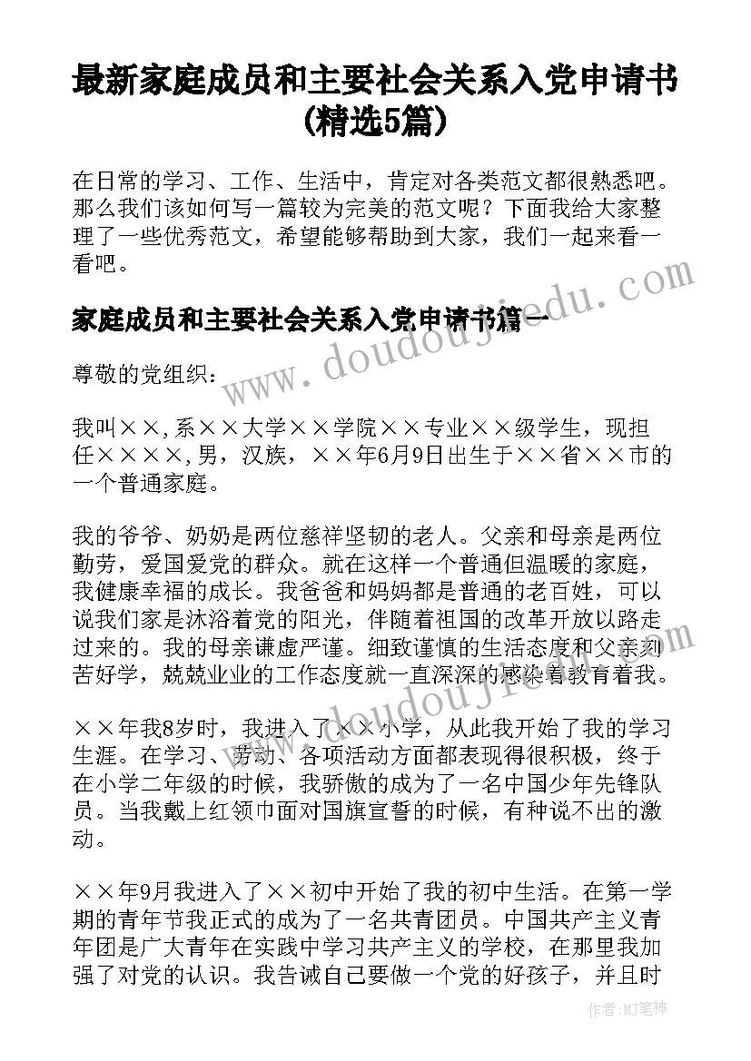 最新家庭成员和主要社会关系入党申请书(精选5篇)