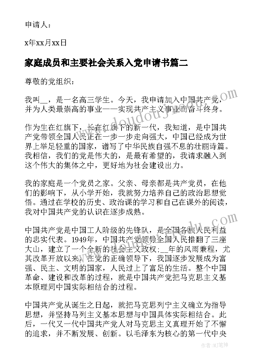 最新家庭成员和主要社会关系入党申请书(精选5篇)