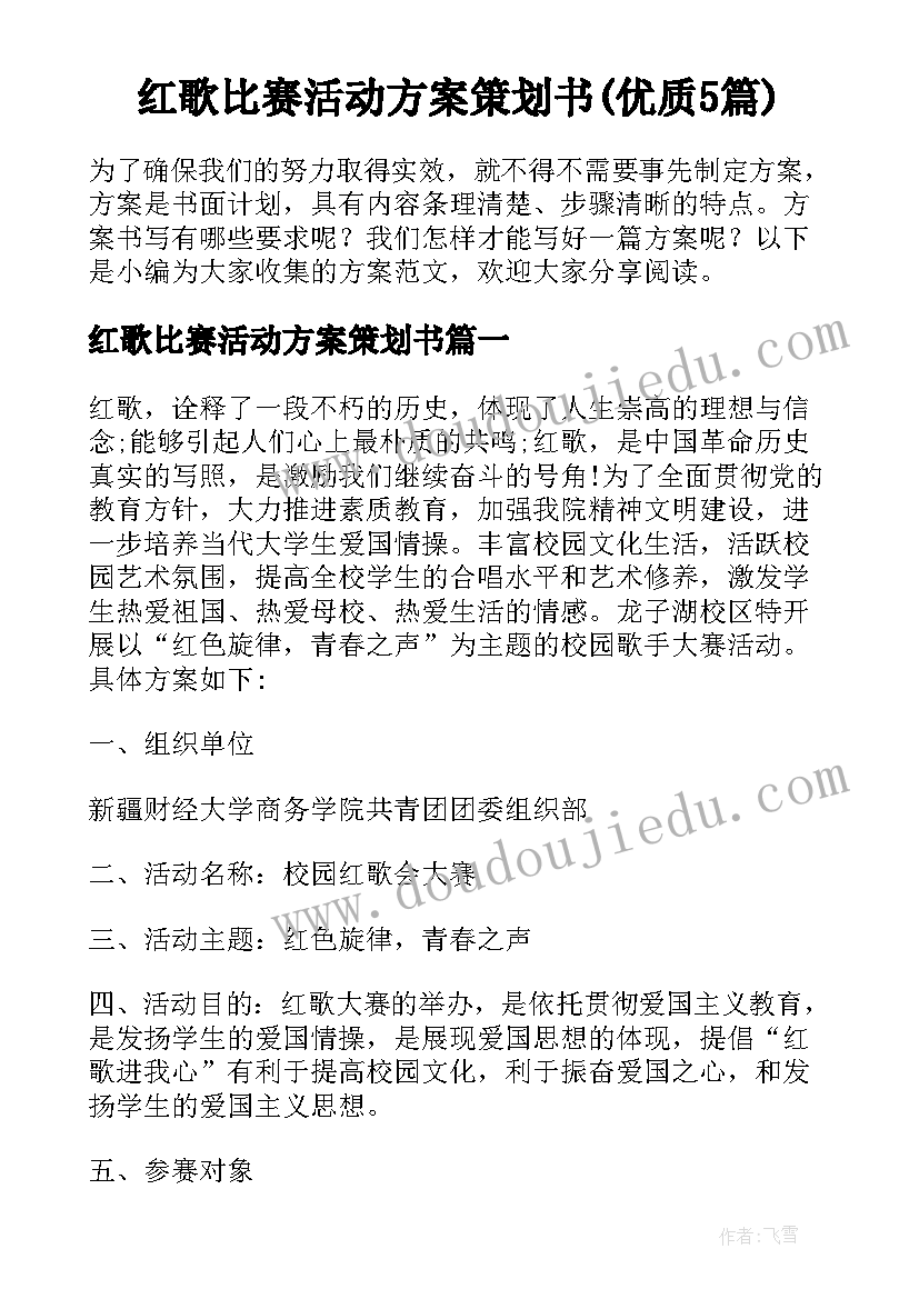 红歌比赛活动方案策划书(优质5篇)