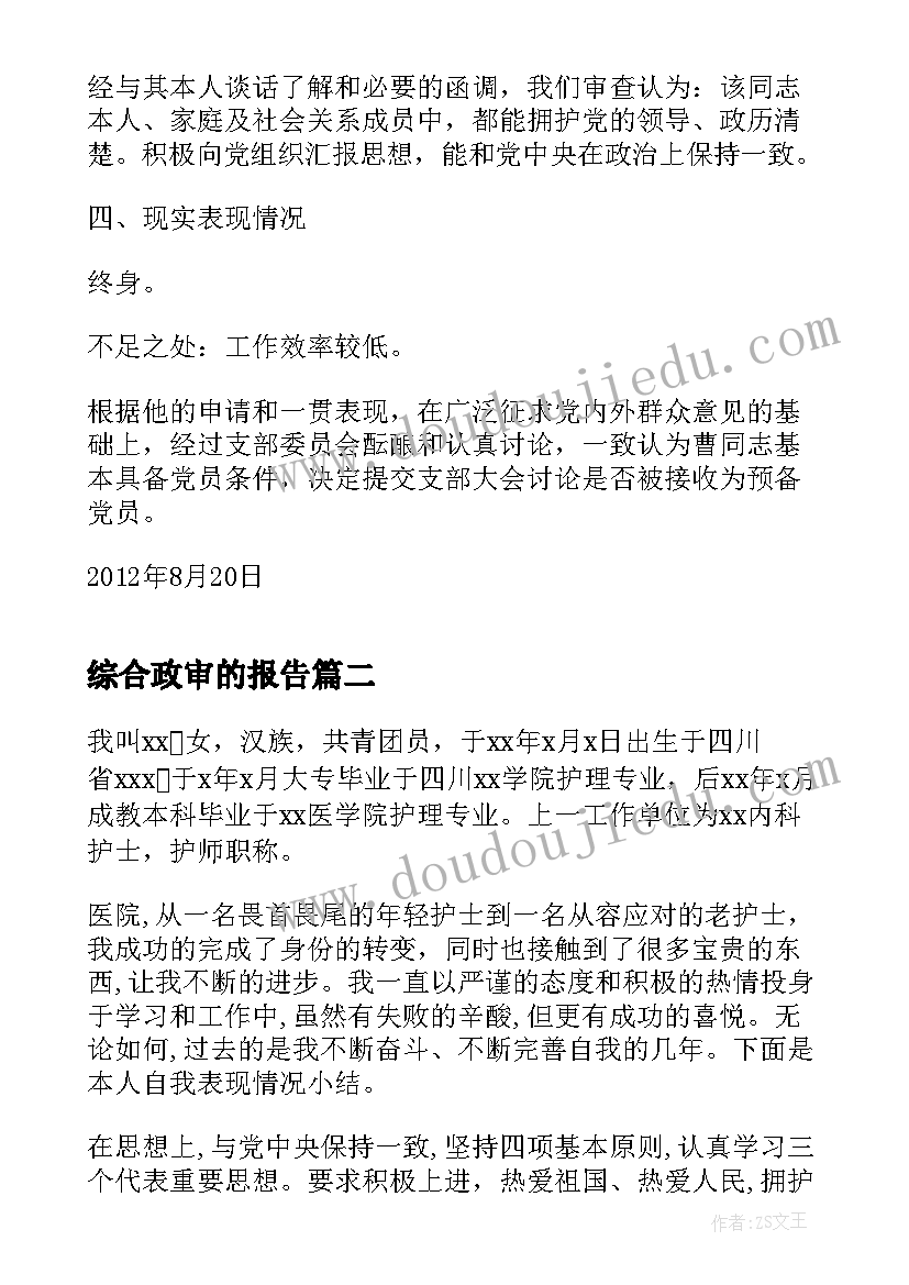 综合政审的报告 ×××同志综合政审情况报告(大全5篇)