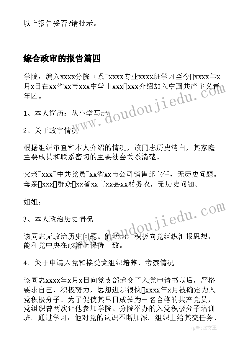 综合政审的报告 ×××同志综合政审情况报告(大全5篇)