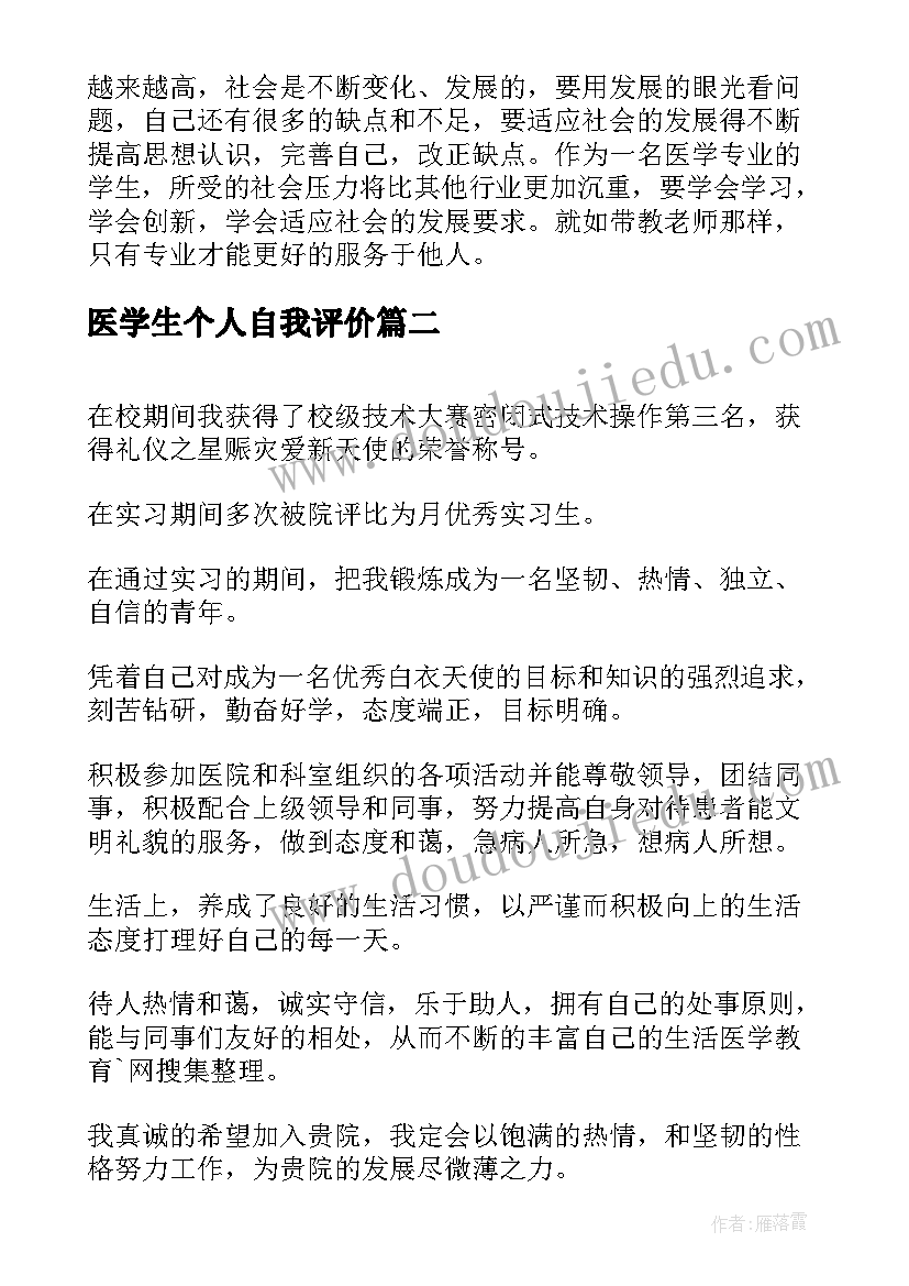 最新医学生个人自我评价(优质10篇)