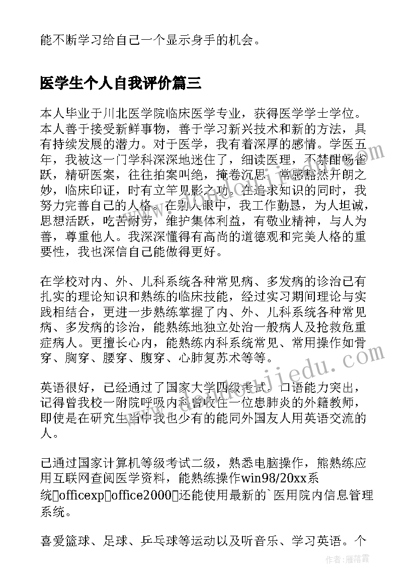 最新医学生个人自我评价(优质10篇)