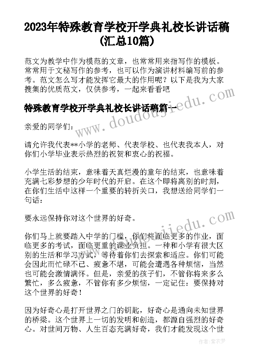 2023年特殊教育学校开学典礼校长讲话稿(汇总10篇)