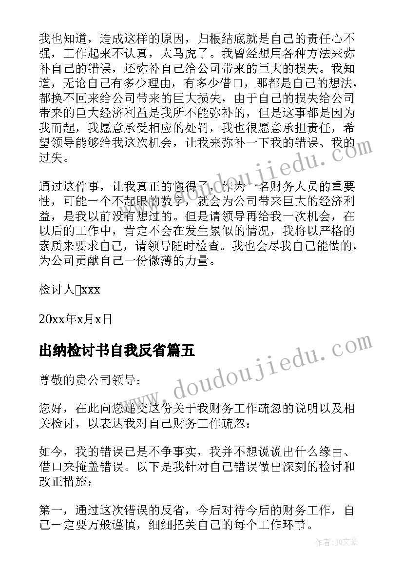 2023年出纳检讨书自我反省(模板5篇)