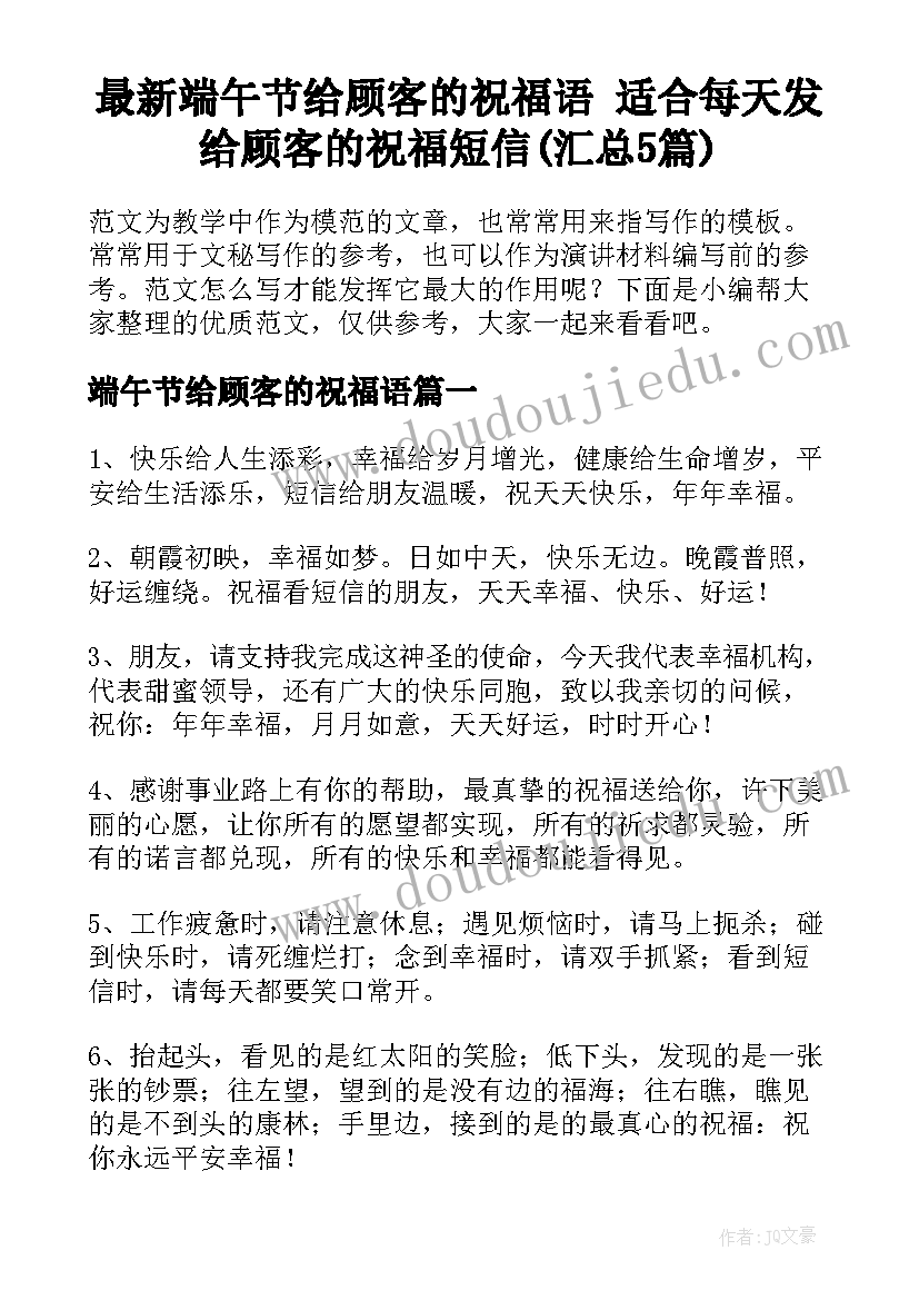 最新端午节给顾客的祝福语 适合每天发给顾客的祝福短信(汇总5篇)