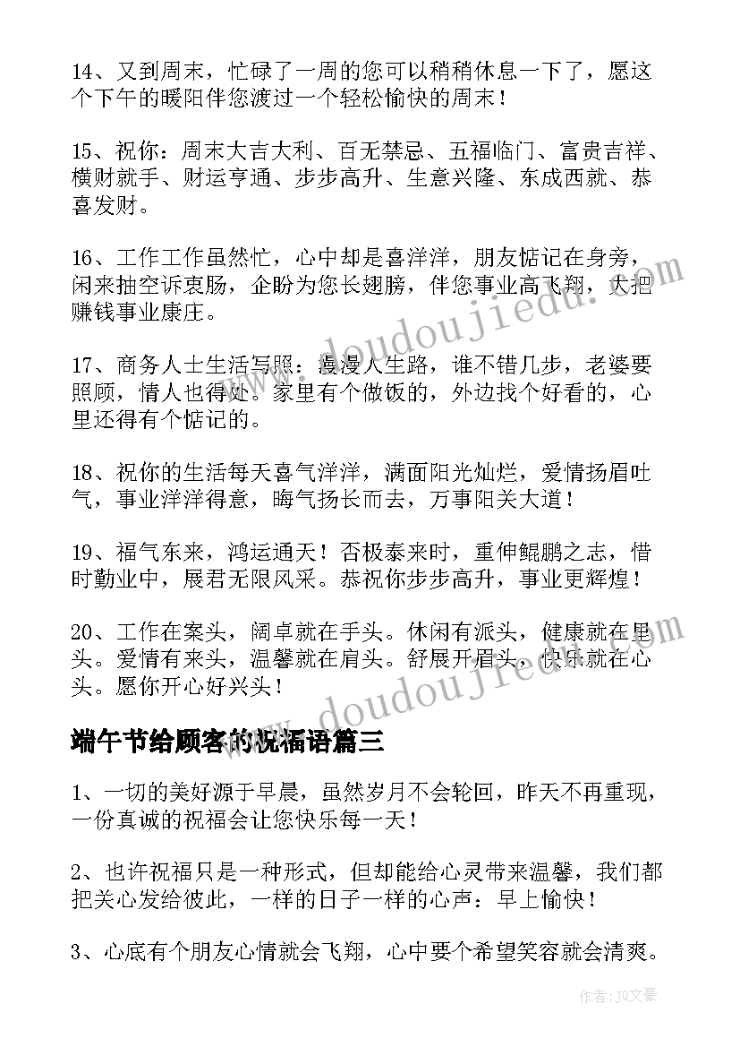 最新端午节给顾客的祝福语 适合每天发给顾客的祝福短信(汇总5篇)