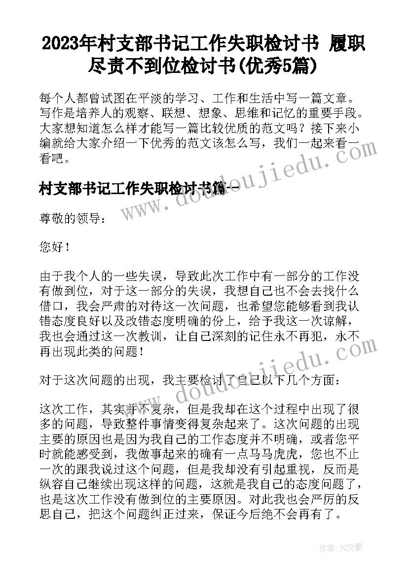 2023年村支部书记工作失职检讨书 履职尽责不到位检讨书(优秀5篇)