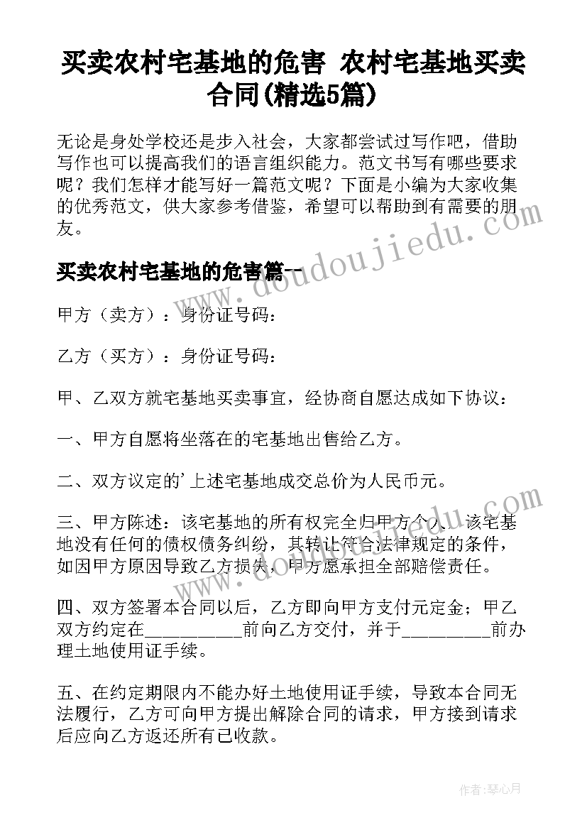 买卖农村宅基地的危害 农村宅基地买卖合同(精选5篇)