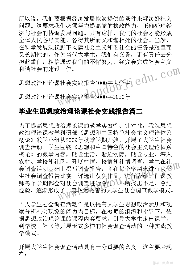 毕业生思想政治理论课社会实践报告 思想政治理论课社会实践报告(优质5篇)