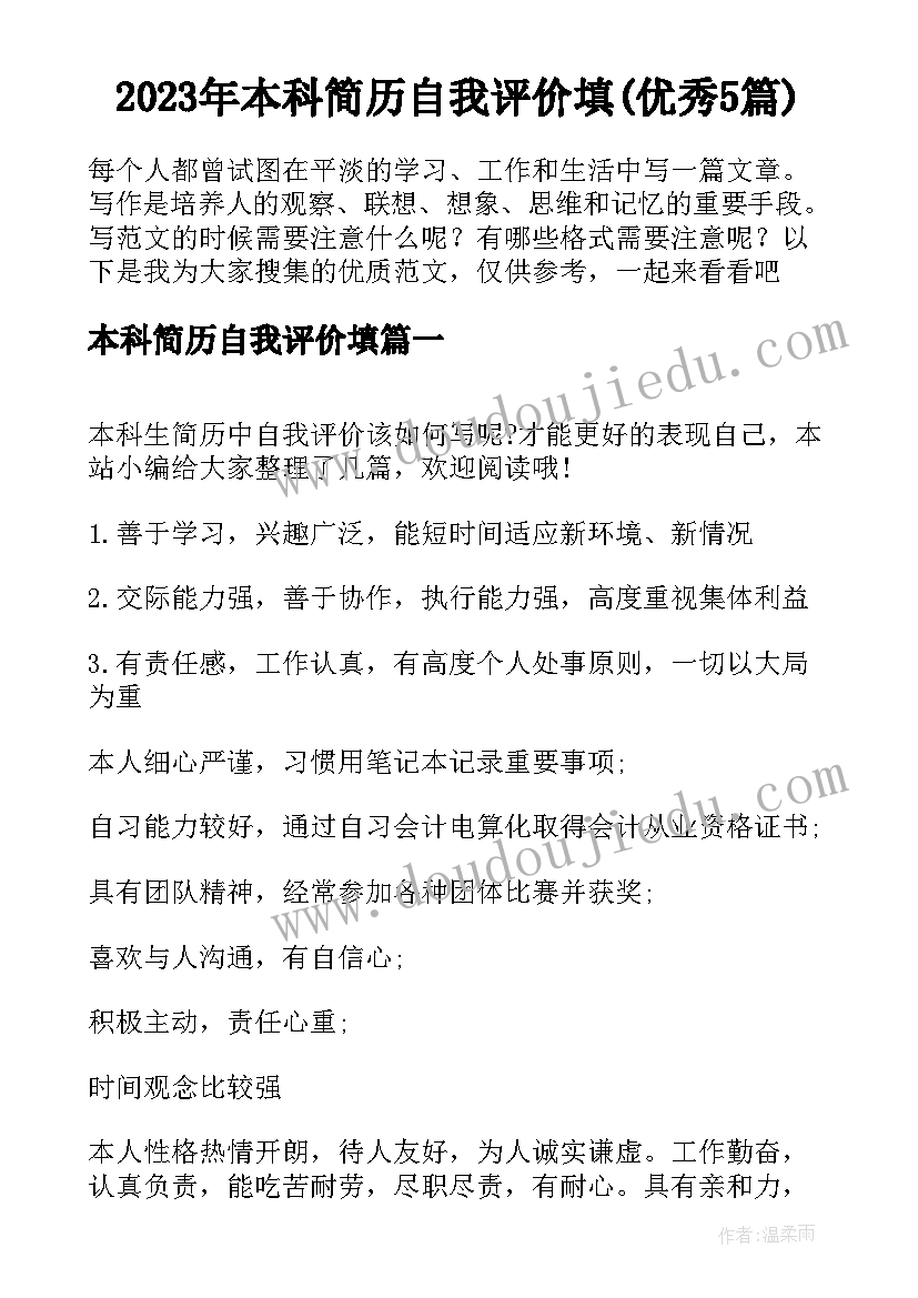 2023年本科简历自我评价填(优秀5篇)