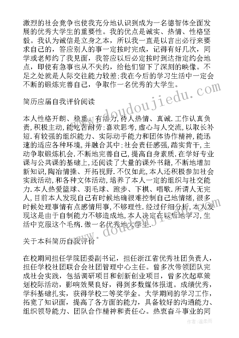 2023年本科简历自我评价填(优秀5篇)