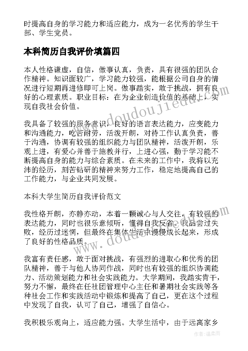 2023年本科简历自我评价填(优秀5篇)